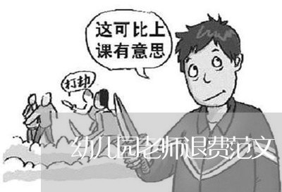 幼儿园老师退费范文/2023051907938