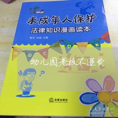 幼儿园老板不退费/2023060270796