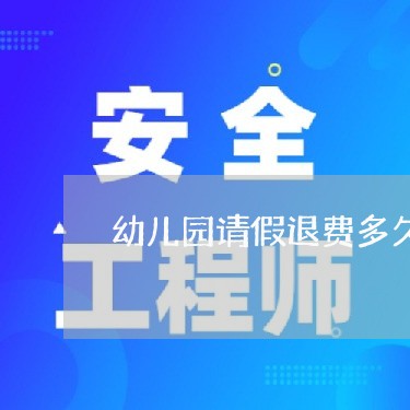 幼儿园请假退费多久退回/2023062350705