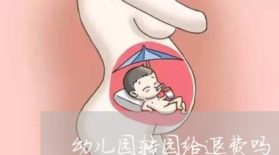 幼儿园转园给退费吗/2023061095958