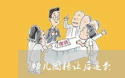 幼儿园转让后退费/2023060271502