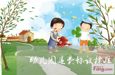 幼儿园退费协议标准/2023052118148