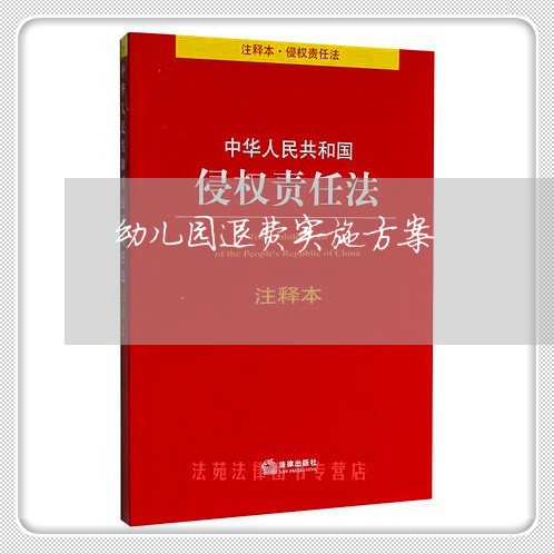 幼儿园退费实施方案/2023061158531