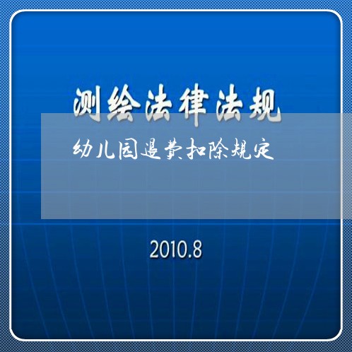 幼儿园退费扣除规定/2023052776047