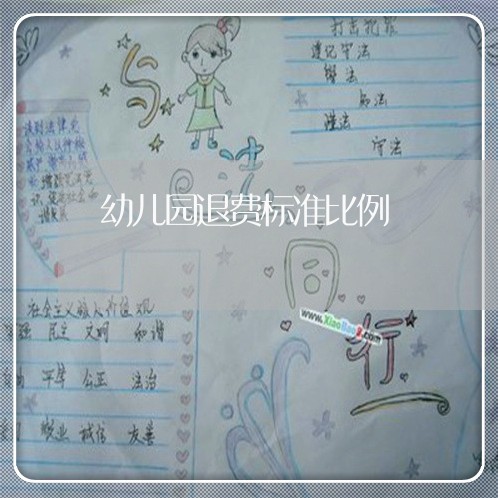 幼儿园退费标准比例/2023061971592