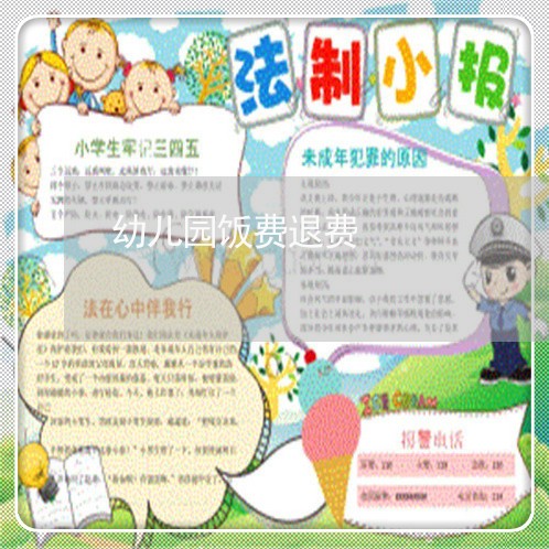 幼儿园饭费退费/2023042059493