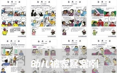 幼儿被家暴案例/2023091451726