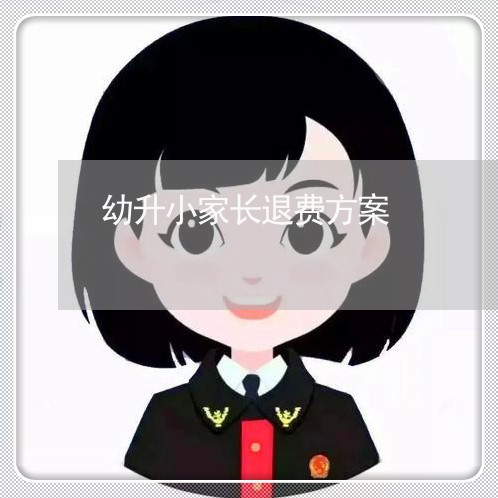 幼升小家长退费方案/2023061953948