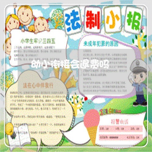 幼小衔接会退费吗/2023042775948