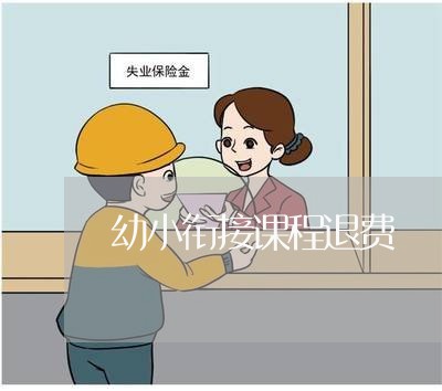 幼小衔接课程退费/2023042906951