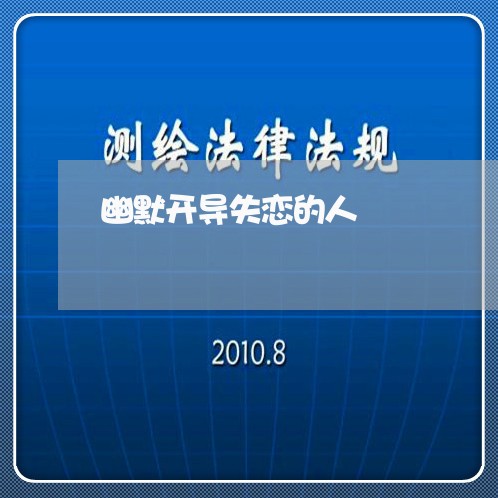 幽默开导失恋的人/2023110134159