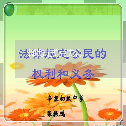 幽默方式说失恋/2023091565705