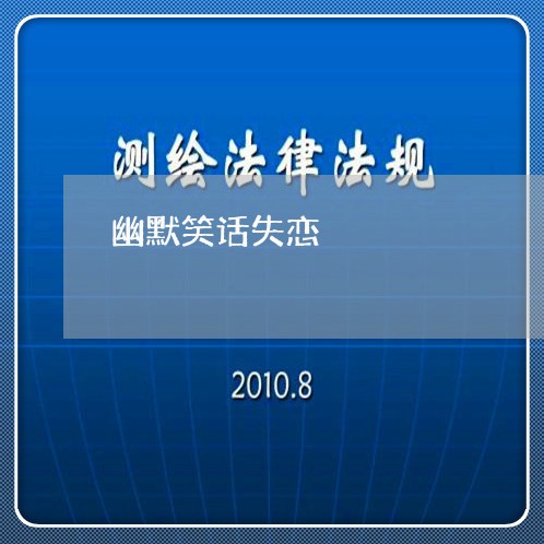 幽默笑话失恋/2023120831482