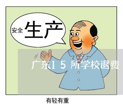 广东15所学校退费/2023052702936