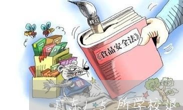 广东15所学校退费多少/2023061902615