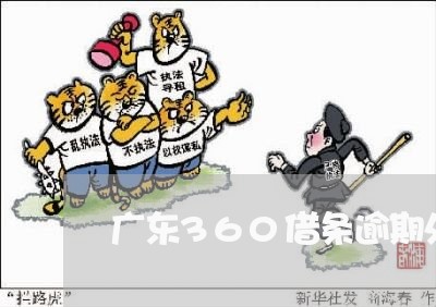 广东360借条逾期处理/2023062307157