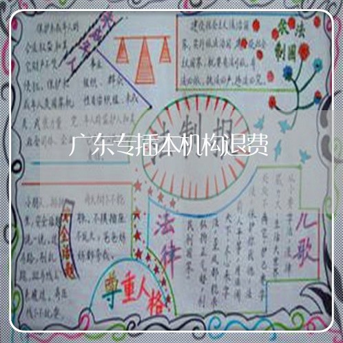 广东专插本机构退费/2023052496050