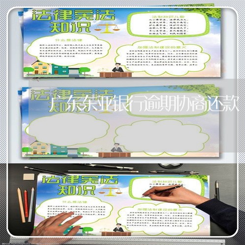 广东东亚银行逾期协商还款/2023100651504