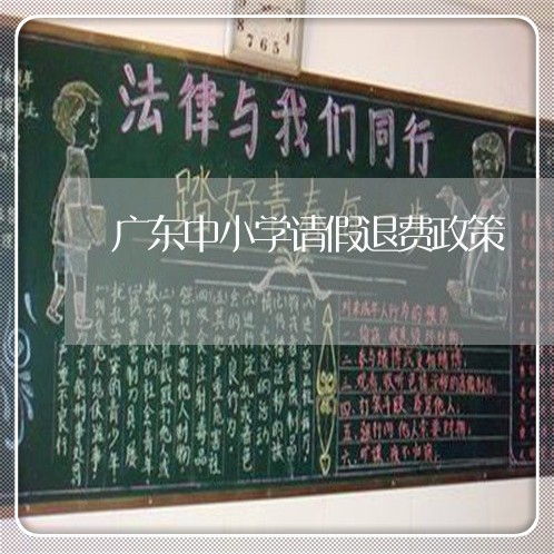 广东中小学请假退费政策/2023052092616