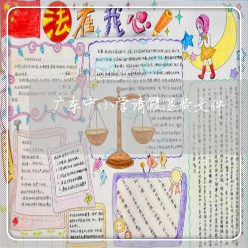 广东中小学请假退费文件/2023062183704