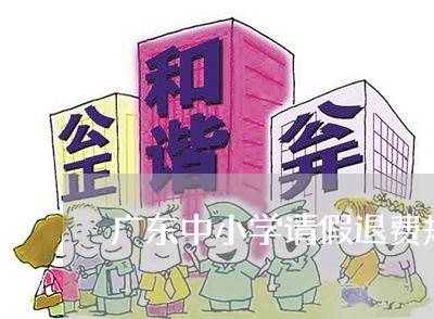 广东中小学请假退费规定/2023062164726