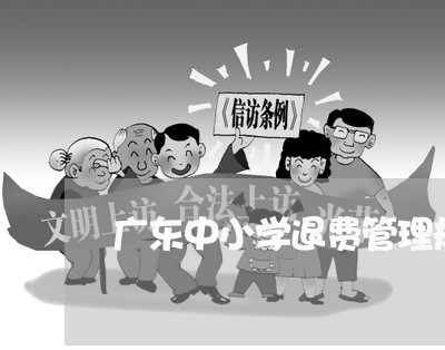 广东中小学退费管理规定/2023052148383