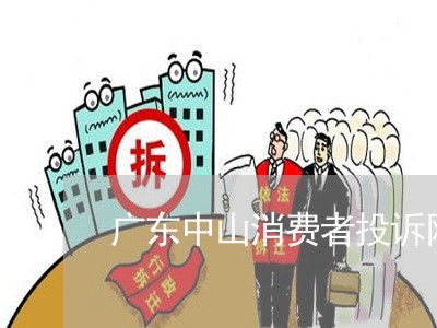 广东中山消费者投诉网站/2023021806039