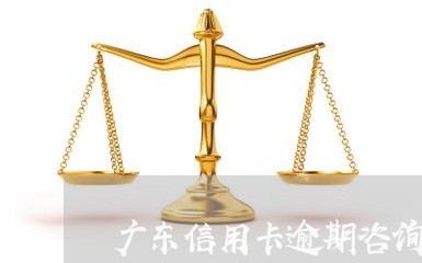 广东信用卡逾期咨询电话/2023060100472