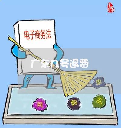 广东几号退费/2023041618248