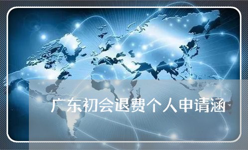 广东初会退费个人申请涵/2023061669494