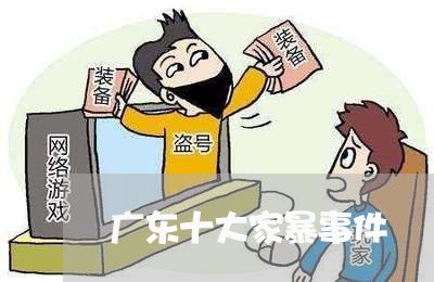 广东十大家暴事件/2023101414948