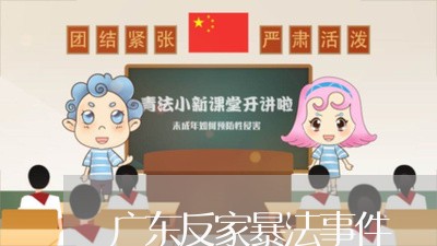 广东反家暴法事件/2023101050472