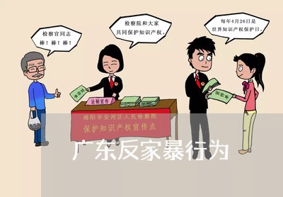 广东反家暴行为/2023121944825