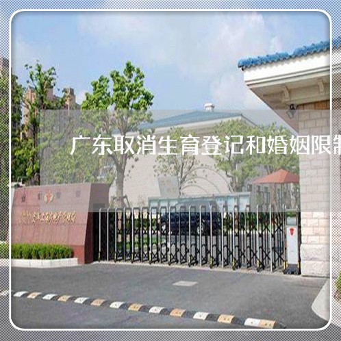 广东取消生育登记和婚姻限制了吗/2023112704150