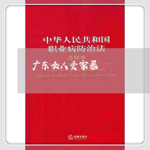 广东女人受家暴/2023121783925