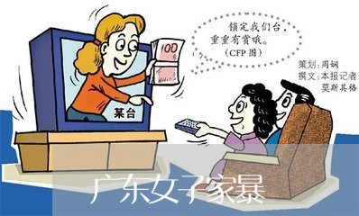 广东女子家暴/2023120348258