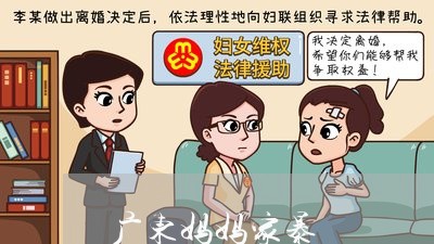 广东妈妈家暴/2023120448160