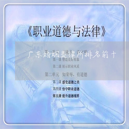 广东婚姻类律所排名前十/2023081250381