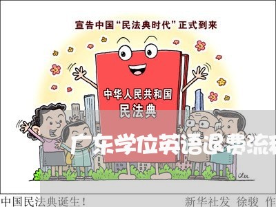 广东学位英语退费流程图/2023052036162