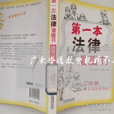 广东学德教育机构不退费/2023062210951