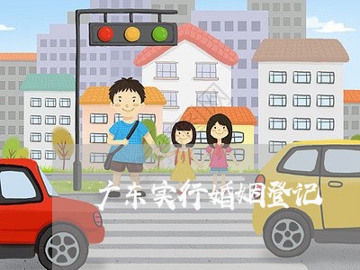 广东实行婚姻登记/2023112705057