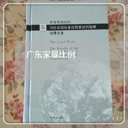 广东家暴比例/2023082534945