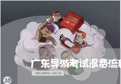 广东导游考试退费流程图/2023052198271