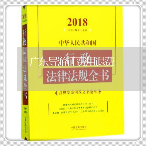 广东导游证费用退费/2023040773925