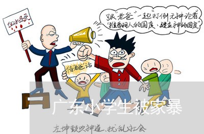 广东小学生被家暴/2023101444725