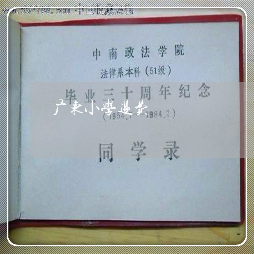 广东小学退费/2023041669682