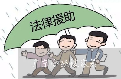 广东小孩被家暴/2023091061383