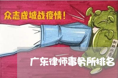 广东律师事务所排名/2023032747271