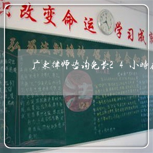 广东律师咨询免费24小时在线/2023033184759