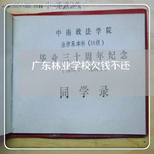 广东林业学校欠钱不还/2023111541625